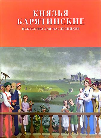 Князья Барятинские. Искусство для наследников
