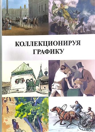 Коллекционируя графику. Две истории собирательства из первых рук