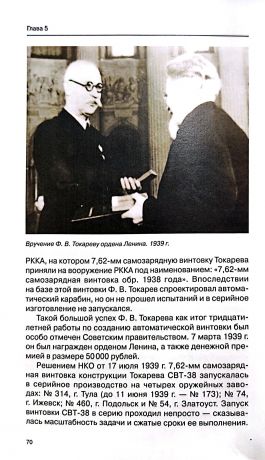 Конструктор Ф.В. Токарев. Жизнь, посвященная оружию