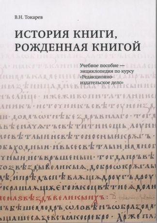 История книги, рожденная книгой. Учебное пособие - энциклопедия по курсу "Редакционно-издательское дело"