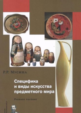 Специфика и виды искусства предметного мира