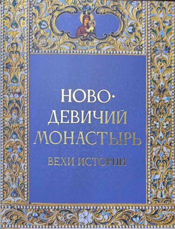 Новодевичий монастырь. Вехи истории