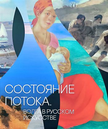 Состояние потока. Волга в русском искусстве