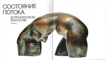 Состояние потока. Волга в русском искусстве