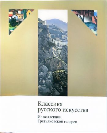 Классика русского искусства. Из коллекции Третьяковской галереи.