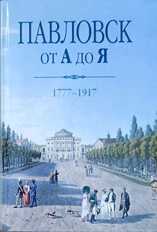 Павловск от А до Я. 1777-1917