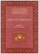 Кириллова Л.П. "Экипажи XVI-XVIII веков"