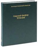 Севрский фарфор XVIII века. Каталог коллекции