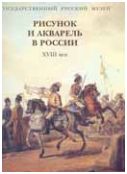 Рисунок и акварель в России. XVIII век