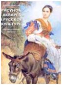 Рисунок и акварель в русской культуре. Первая половина XIX века