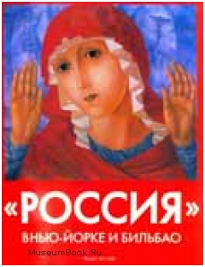 "Россия" в Нью-Йорке и Бильбао