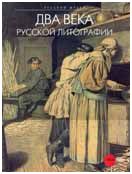 Два века русской литографии