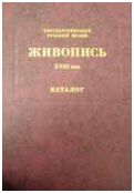 Государственный Русский музей. Живопись. Каталог. ХVIII век. т. 1