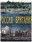 Россия – Британия. К 450-летию дипломатических связей