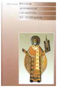 Соколова И.М. "Русская деревянная скульптура XV-XVIII веков"