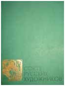 Выставка графики, этюдов и скульптуры "Союза русских художников" (к 100-летию со дня основания объединения). Каталог выставки