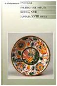 Бобровницкая И.А. "Русская расписная эмаль конца XVII – начала XVIII века"