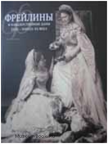 За любовь и отечество. Фрейлины и кавалерственные дамы XVIII - начала ХХ века