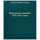 Фламандская живопись XVII-XVIII веков. Каталог коллекции