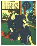 Из истории японского искусства