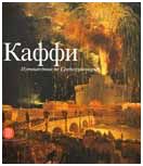 Каффи. Путешествие по Средиземноморью