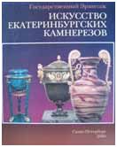 Искусство екатеринбургских камнерезов