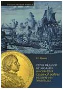 Серия медалей Ф.Г.Мюллера на события Северной войны в собрании Эрмитажа