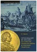 Щукина Е.С. "Серия медалей Ф.Г.Мюллера на события Северной войны в собрании Эрмитажа"