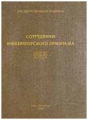 Сотрудники Императорского Эрмитажа 1852-1917. Биобиблиографический справочник