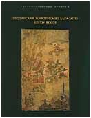 Буддийская живопись из Хара-Хото XII-XIV вв. Между Китаем и Тибетом. Коллекция П.В. Козлова