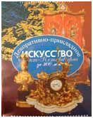 Декоративно-прикладное искусство Санкт-Петербурга за 300 лет. Иллюстрированная энциклопедия. т. 2