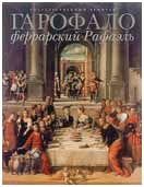 Кустодиева Т.К. "Гарофало - феррарский Рафаэль. Каталог выставки"