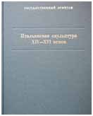 Итальянская скульптура XIV-XVI веков. Каталог коллекции