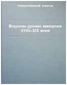 Мавродина Н.М. "Искусство русских камнерезов XVII-XIX веков. Каталог коллекции"