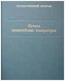 Печати византийских императоров. Каталог коллекции