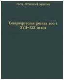 Севернорусская резная кость XVII-XIX веков. Каталог коллекции