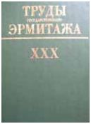 Труды Государственного Эрмитажа XXX. Из истории русской культуры
