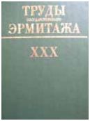 Труды Государственного Эрмитажа XXX. Из истории русской культуры