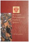 Вилинбахов Г.В. "История Российского герба и флага"