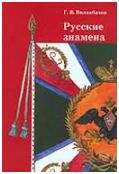 Вилинбахов Г.В. "Русские знамена"