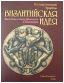 Византийская идея. Византия в эпоху Комнинов и Палеологов