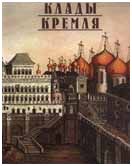Клады Кремля