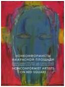 Нонконформисты на Красной Площади. Каталог выставки