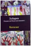 Зубарев Владислав Константинович. Каталог