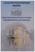 Города Центральной России в истории предпринимательства и культуры