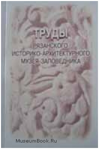 "Труды Рязанского историко-архитектурного музея-заповедника. Выпуск 2."