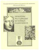 Проблемы реставрации музейных памятников