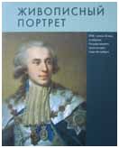 Живописный портрет XVIII - начала ХХ века в собрании Государственного музея истории Санкт-Петербурга