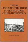 Труды Государственного музея истории Санкт-Петербурга. Вып. 3. Петербуржец путешествует