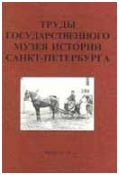 Труды Государственного музея истории Санкт-Петербурга. Вып. 6. Петербуржец путешествует